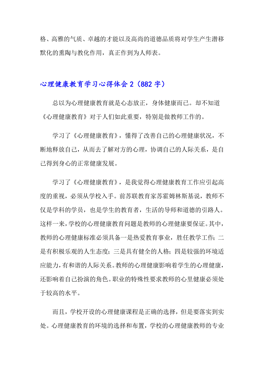 2023年心理健康教育学习心得体会精选15篇_第3页