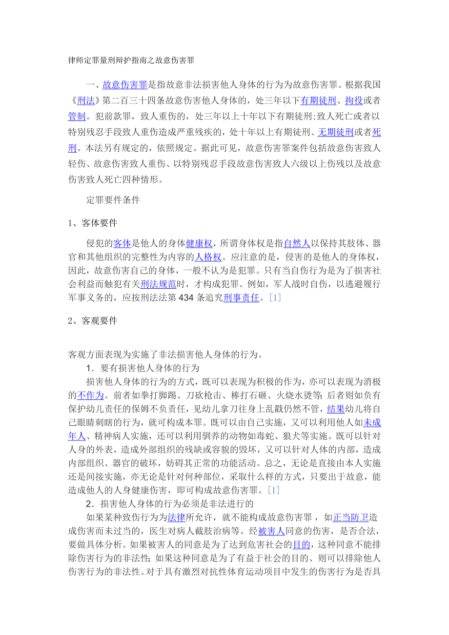 律师定罪量刑辩护指南之故意伤害罪_第1页