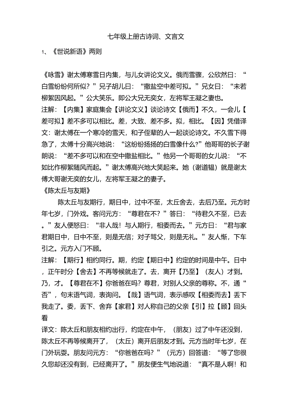 初一上册古诗词、文言文原文+注解+翻译_第1页