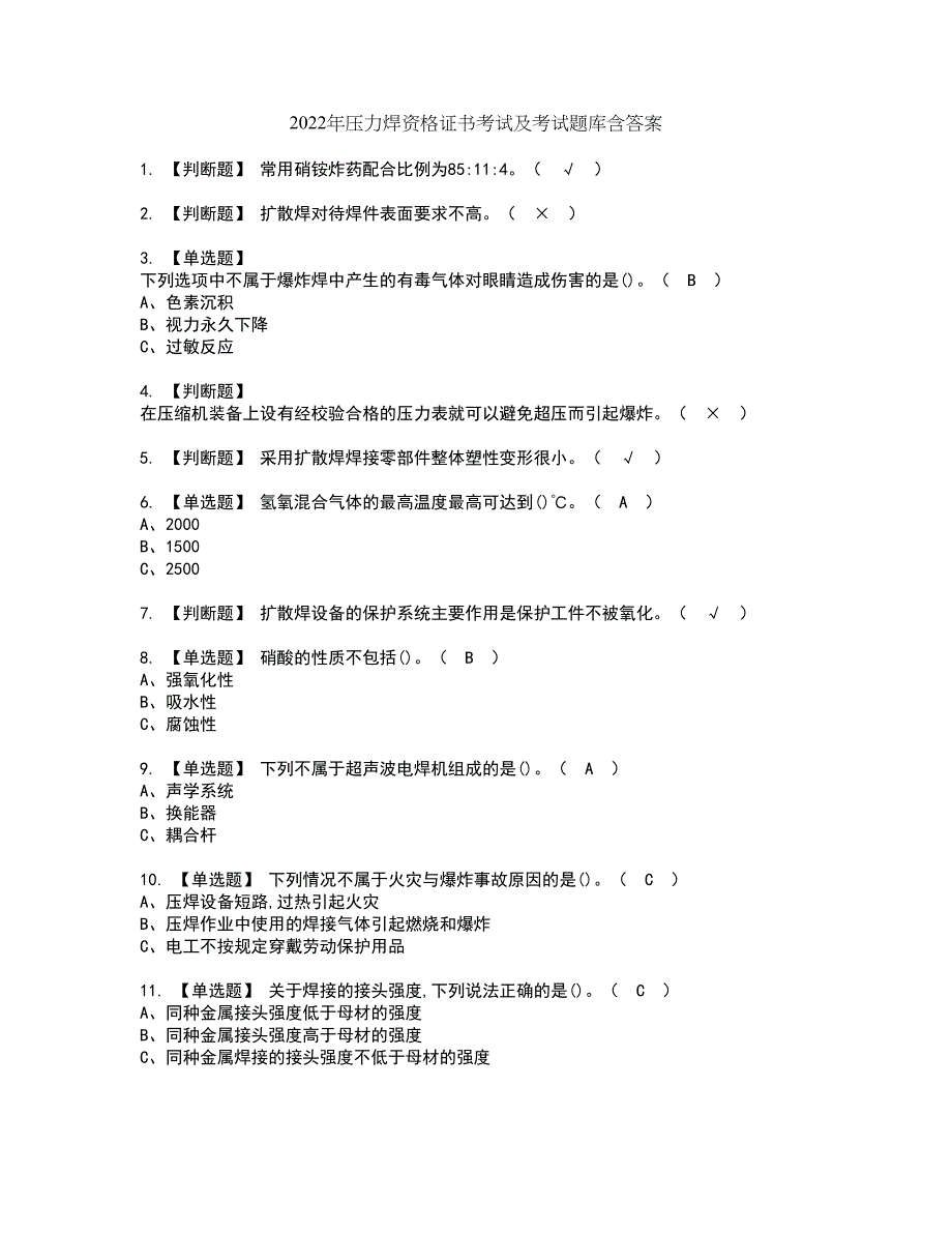 2022年压力焊资格证书考试及考试题库含答案套卷28_第1页