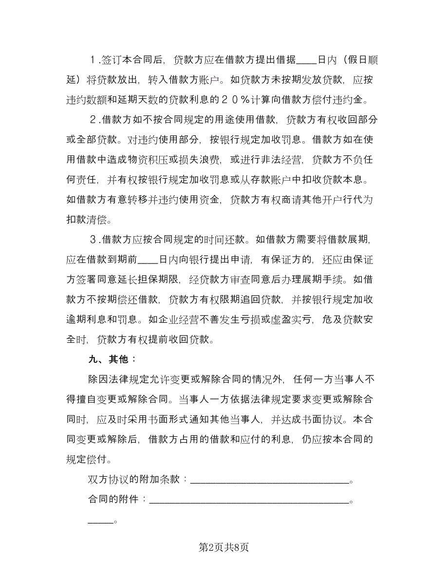 流动资金借款合同专业版（三篇）.doc_第2页