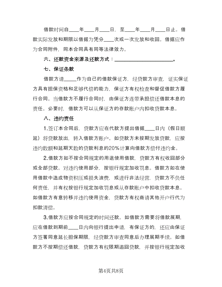 流动资金借款合同专业版（三篇）.doc_第4页