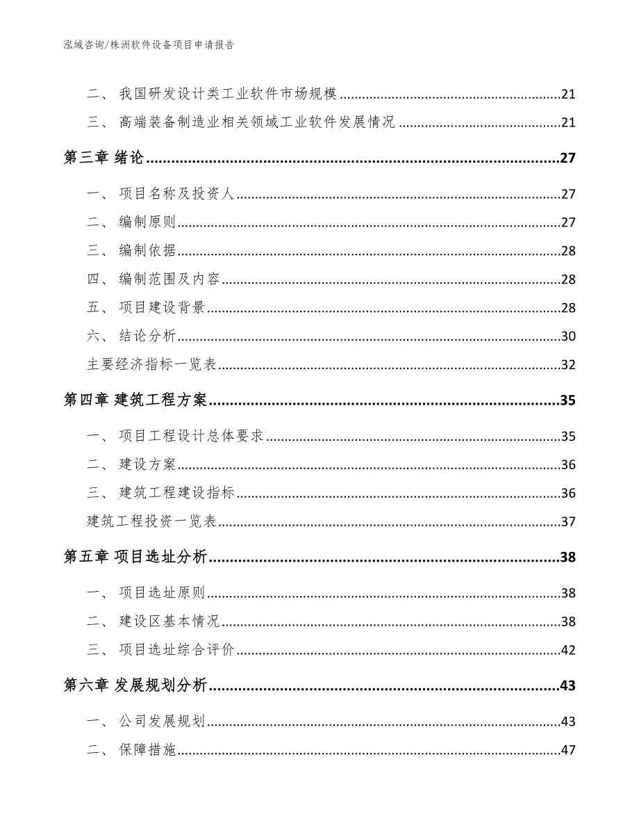 株洲软件设备项目申请报告（范文模板）_第4页