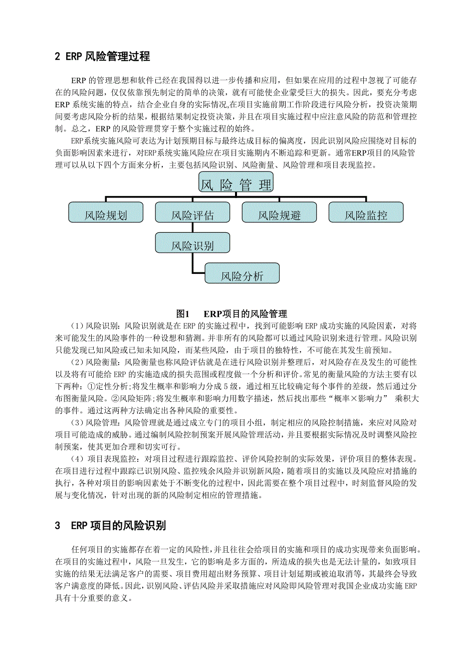 我国企业实施ERP的风险管理研究课件_第2页