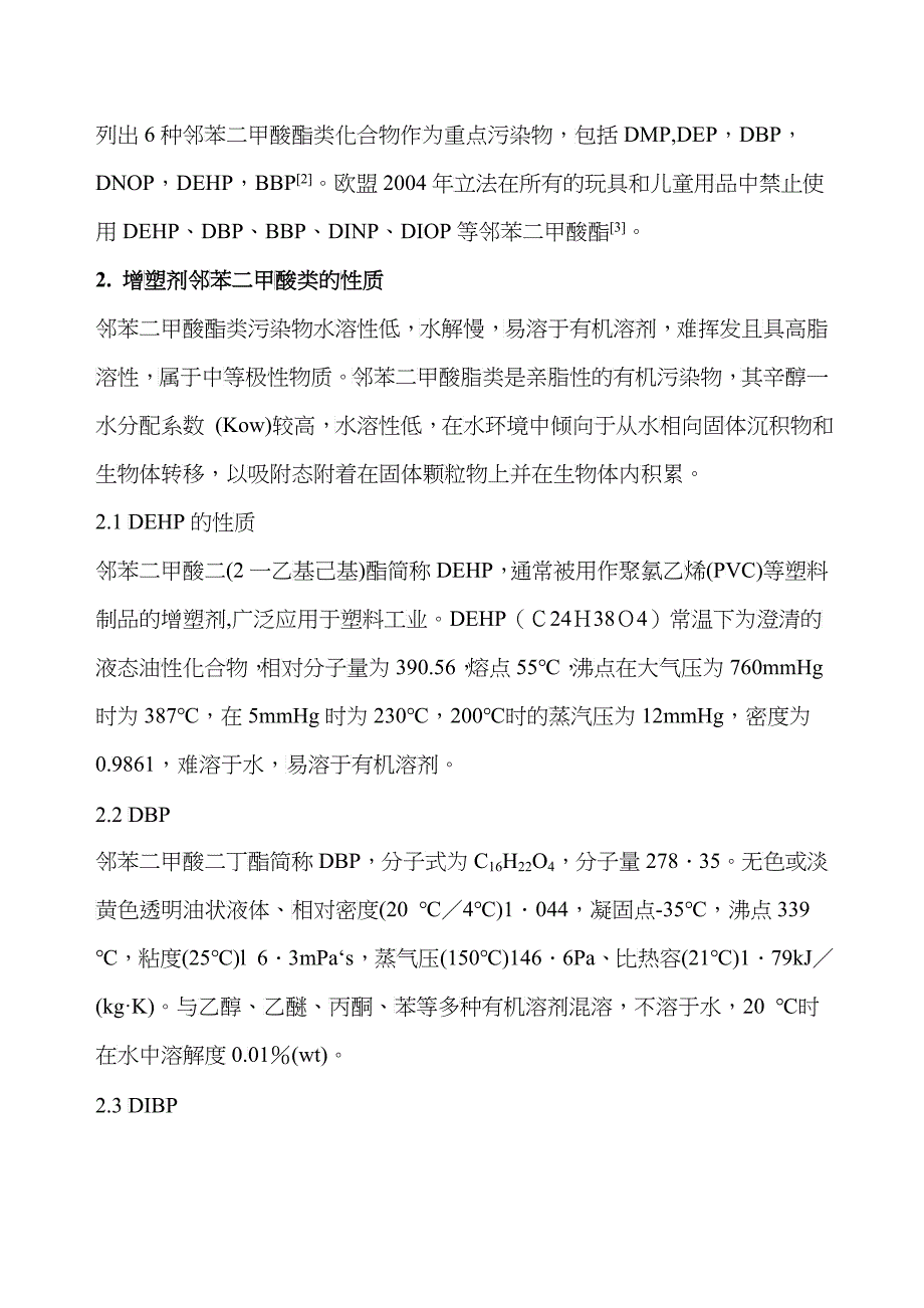 邻苯二甲酸脂类在食品中的迁移研究_第3页