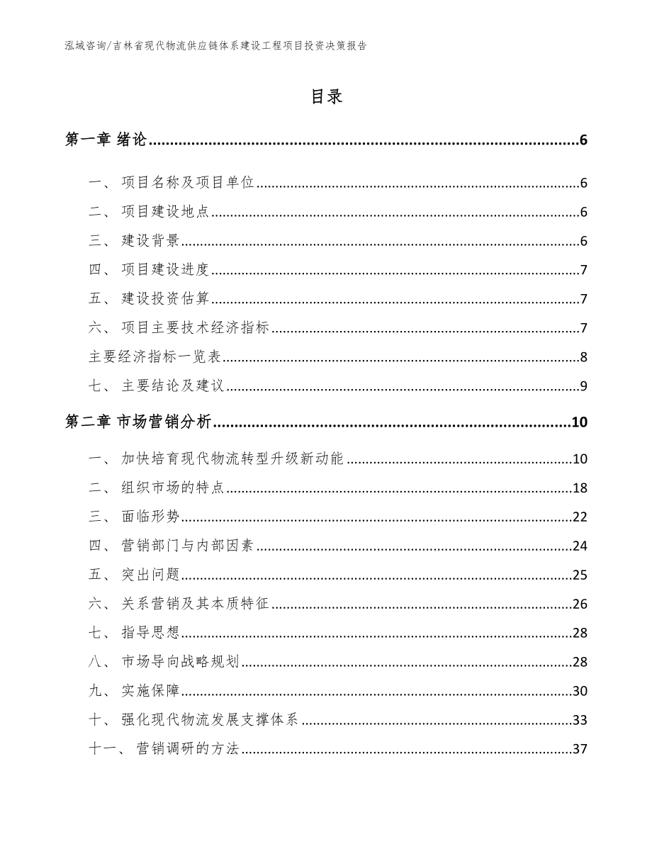 吉林省现代物流供应链体系建设工程项目投资决策报告_第2页