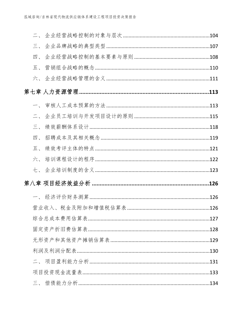 吉林省现代物流供应链体系建设工程项目投资决策报告_第4页