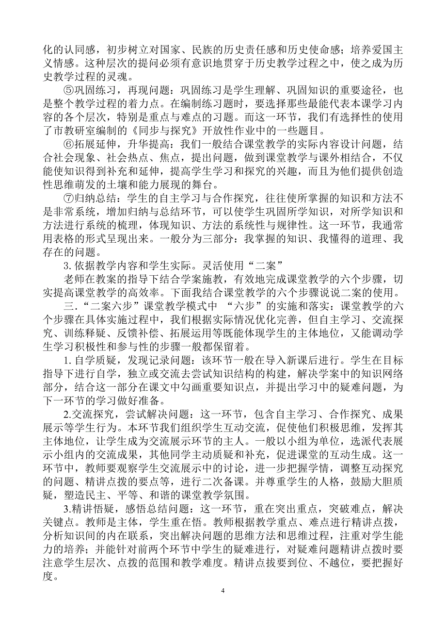 初中历史教学研讨会经验交流材料――应用二案六步教学模式构建历史高效课堂_第4页