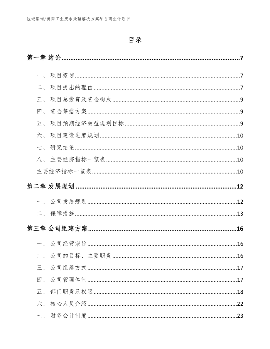 黄冈工业废水处理解决方案项目商业计划书【模板】_第2页