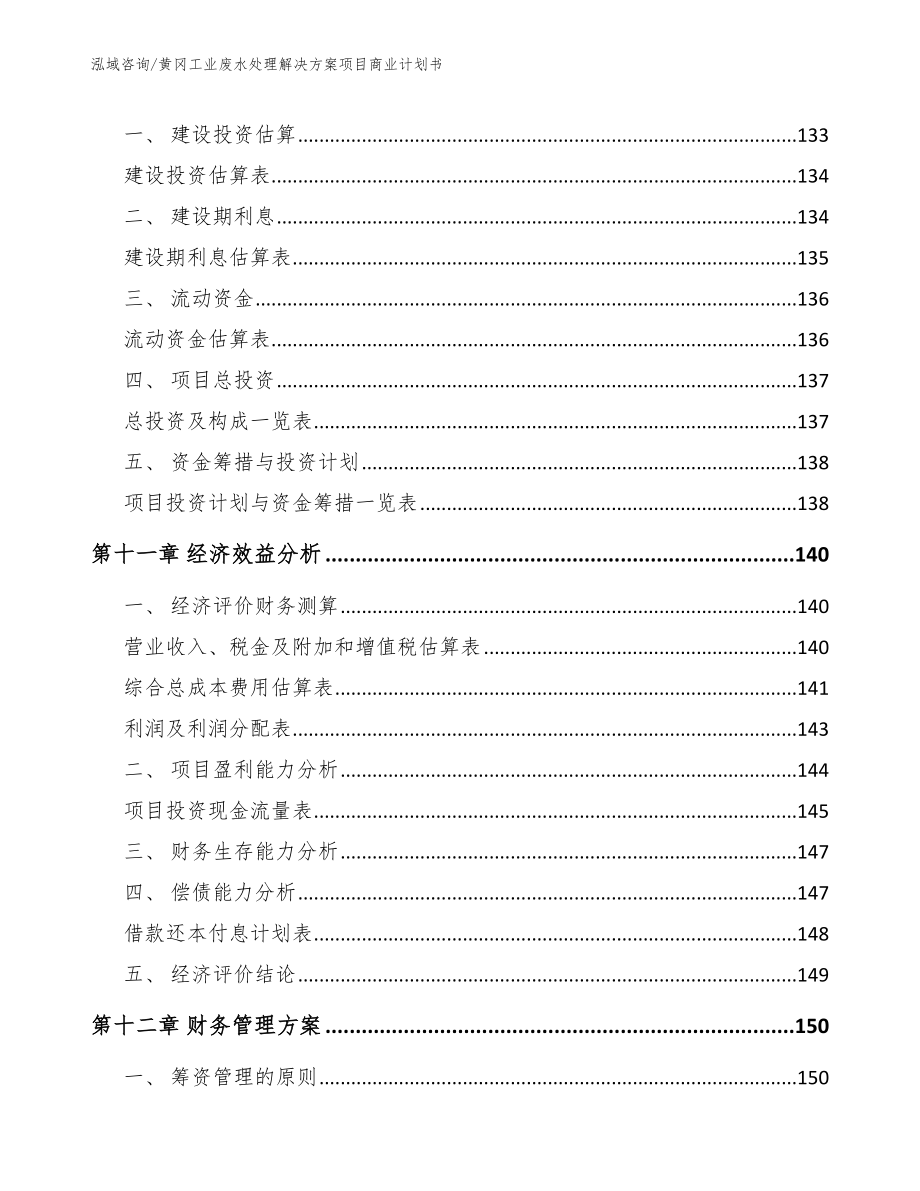 黄冈工业废水处理解决方案项目商业计划书【模板】_第5页