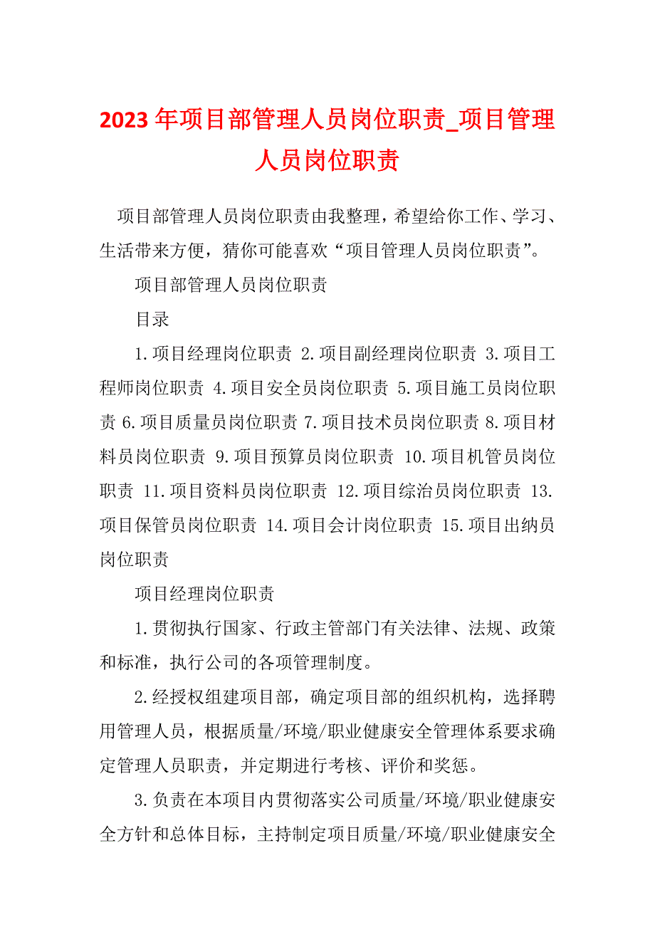 2023年项目部管理人员岗位职责_项目管理人员岗位职责_1_第1页