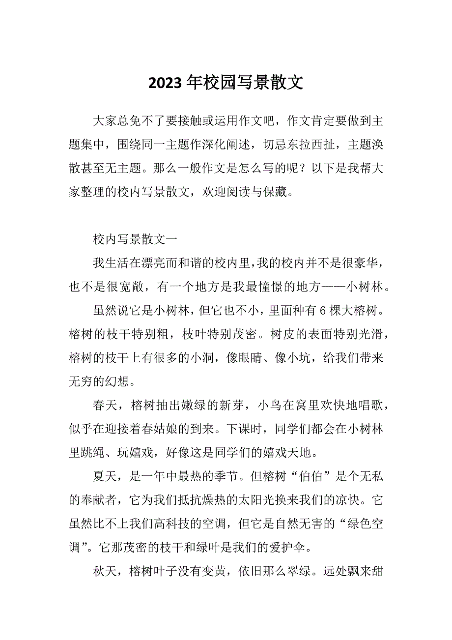2023年校园写景散文_第1页