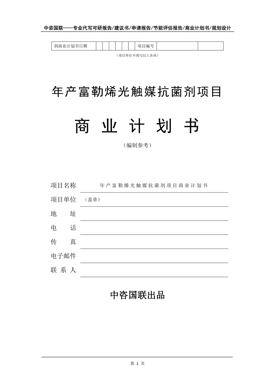 年产富勒烯光触媒抗菌剂项目商业计划书写作模板招商融资_第2页