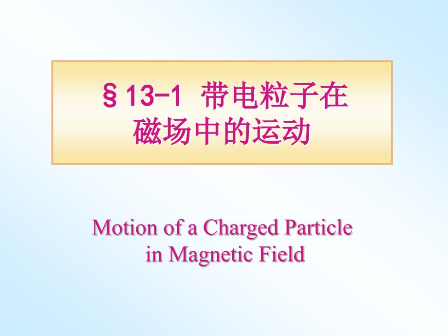 大学物理：第13章 磁 力_第4页