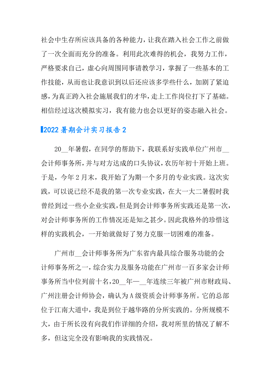 2022暑期会计实习报告【汇编】_第2页