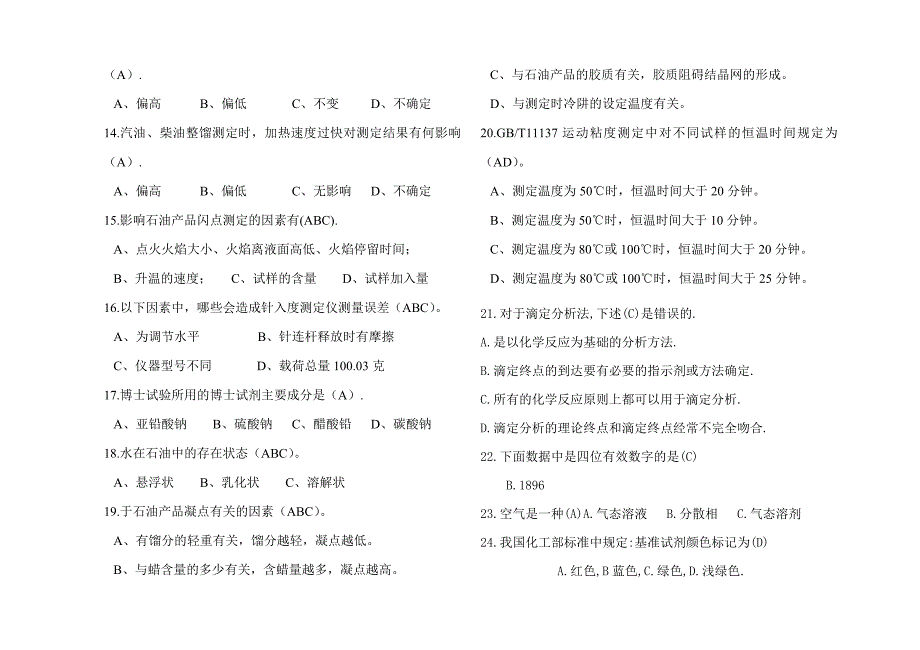 化学检验工初级工题库_第4页