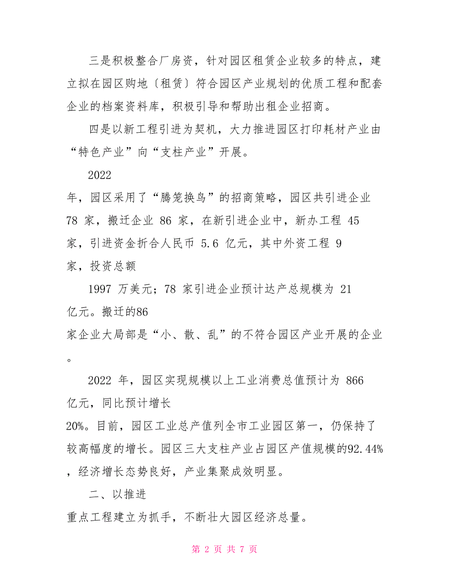 南屏科技工业园2022年工作总结1_第2页