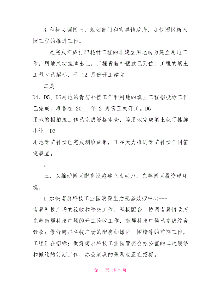 南屏科技工业园2022年工作总结1_第4页