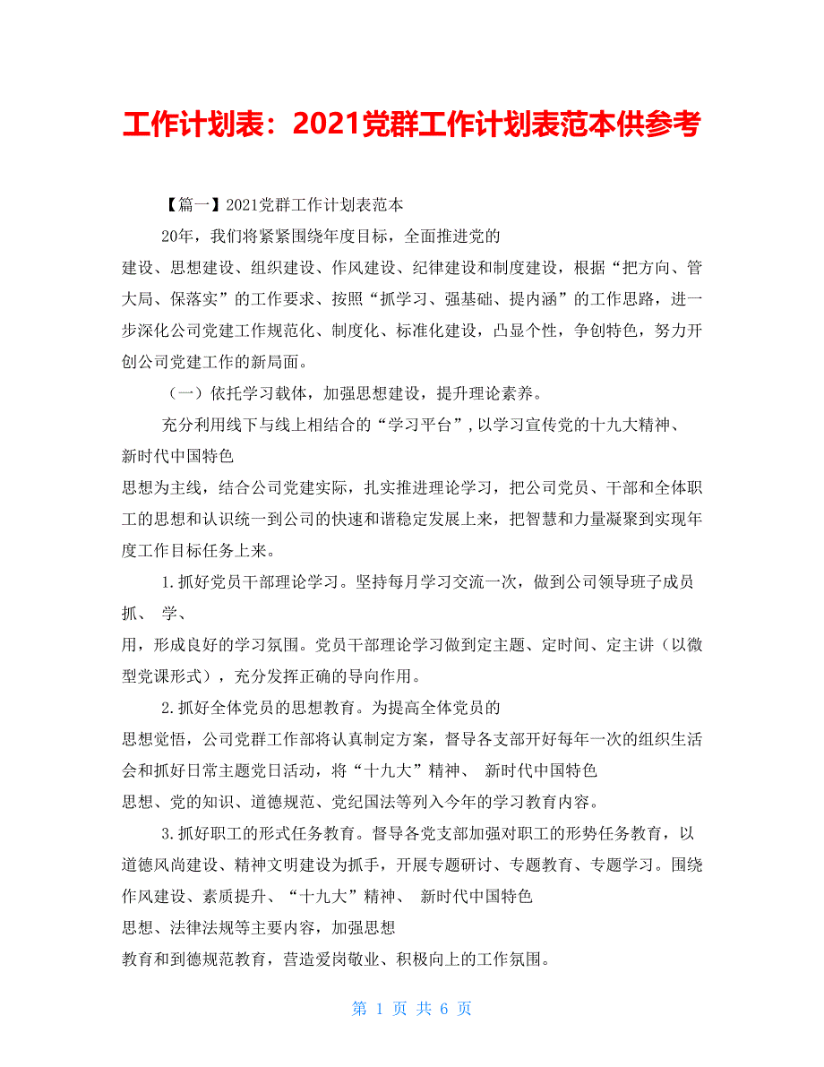 工作计划表：2021党群工作计划表范本供参考_第1页