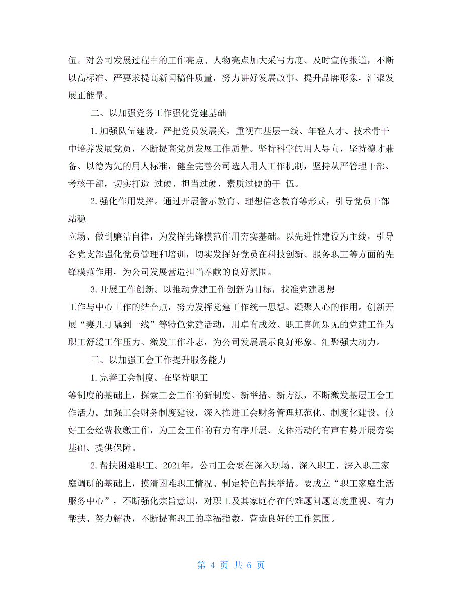 工作计划表：2021党群工作计划表范本供参考_第4页