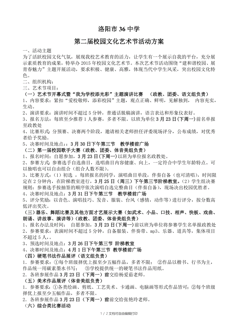 2015校园文化艺术节活动方案_第1页