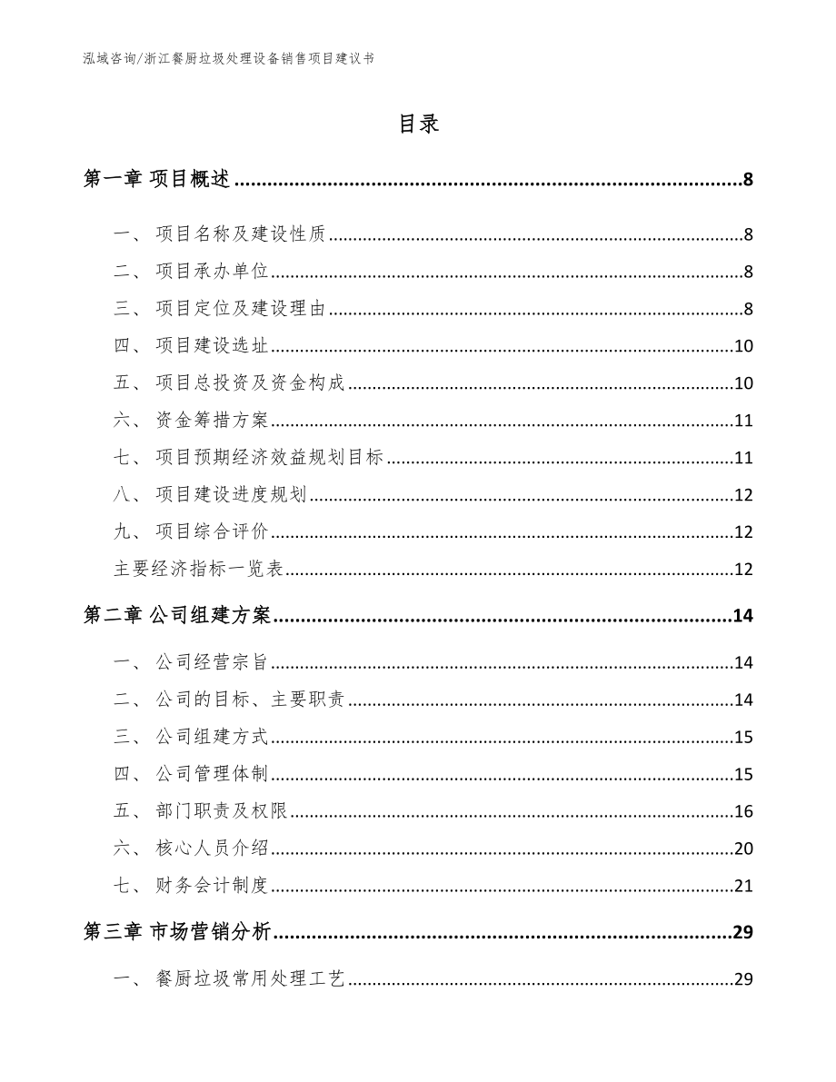 浙江餐厨垃圾处理设备销售项目建议书_参考模板_第2页