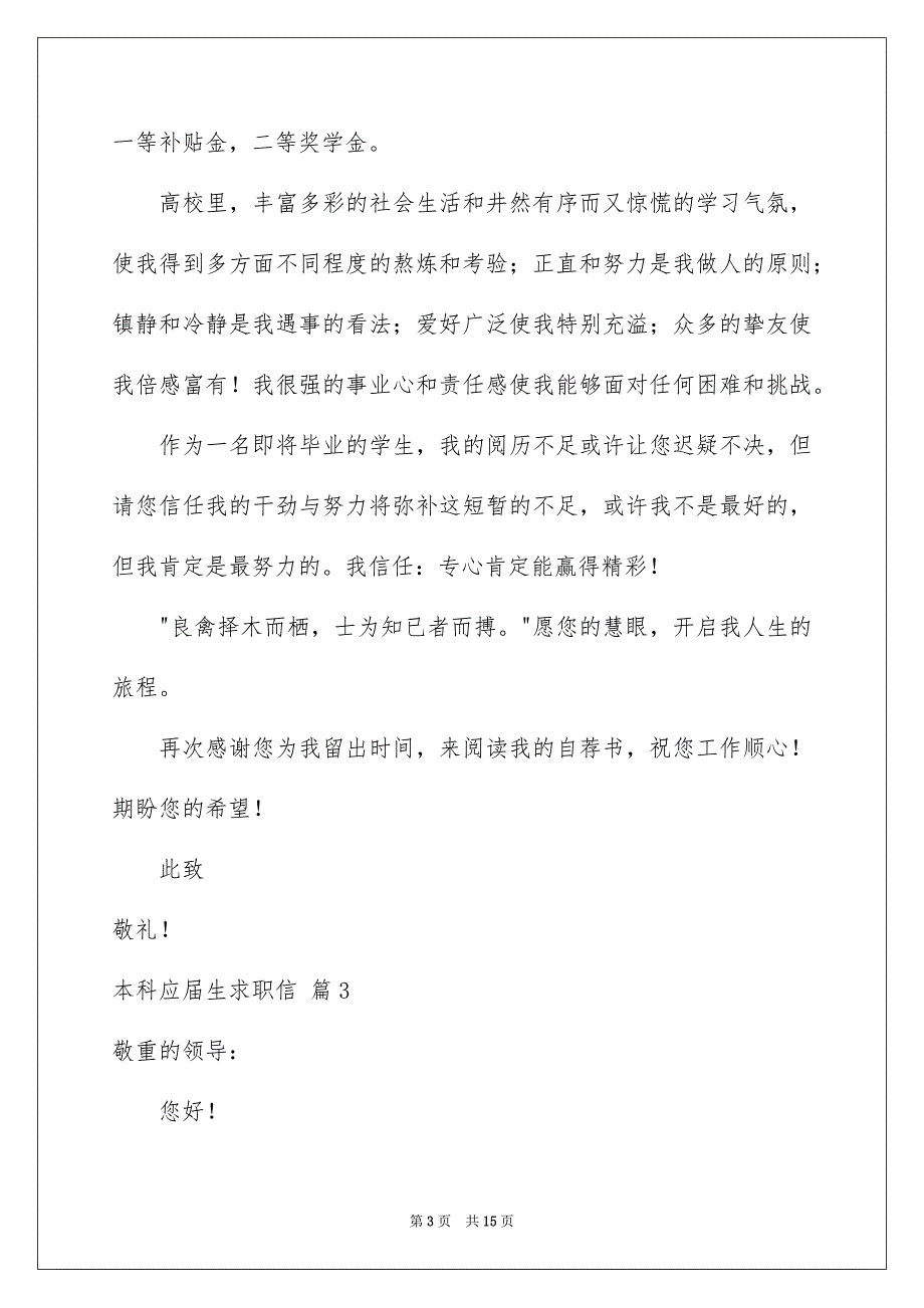 本科应届生求职信集锦九篇_第3页