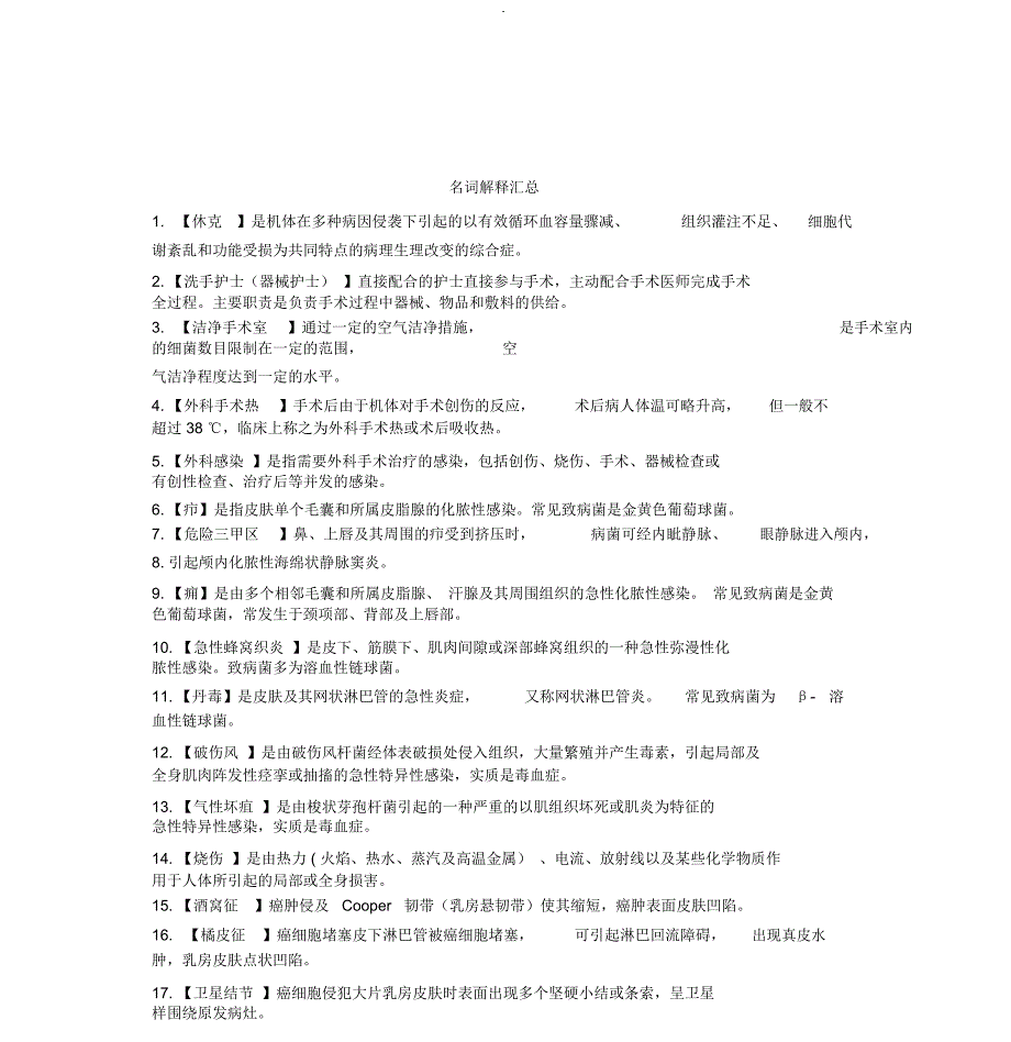 外科护理学重点(名词解释)_第1页