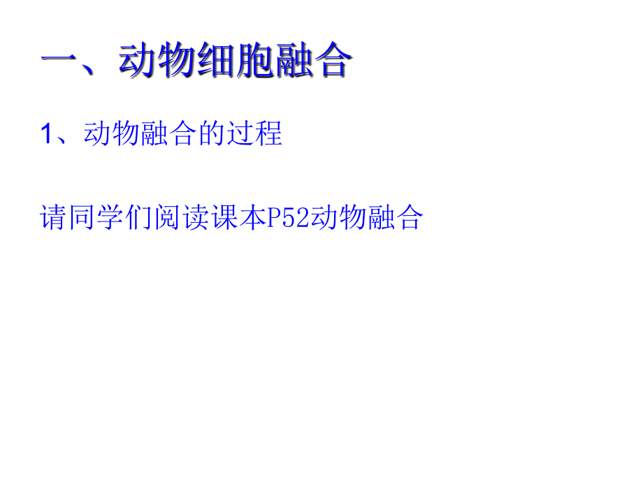 动物体细胞杂交技术过程1精选文档_第4页