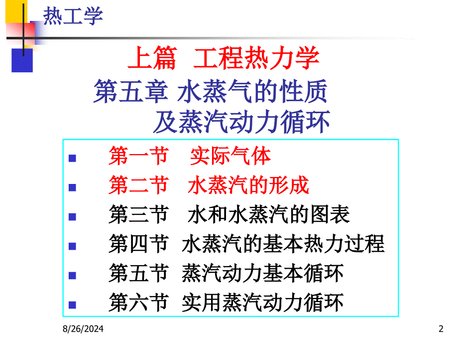 实际气体水蒸气的形成_第2页