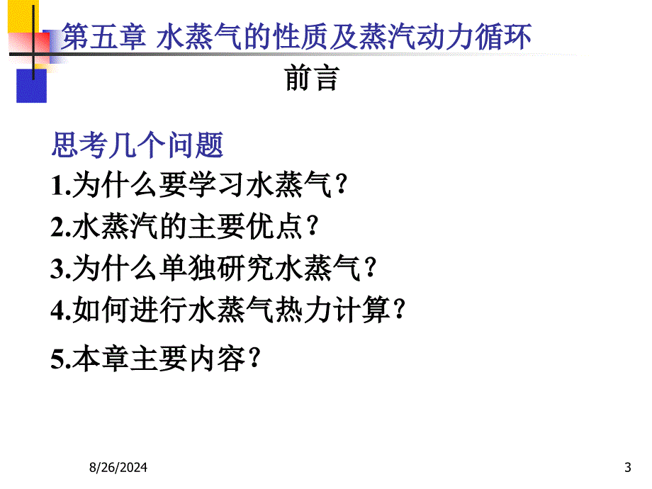 实际气体水蒸气的形成_第3页