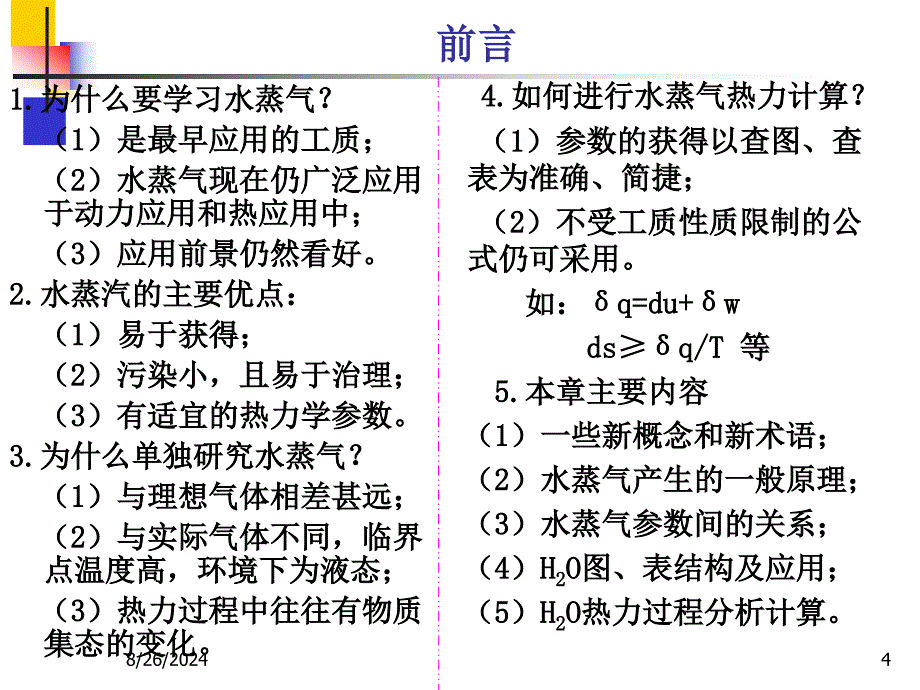 实际气体水蒸气的形成_第4页