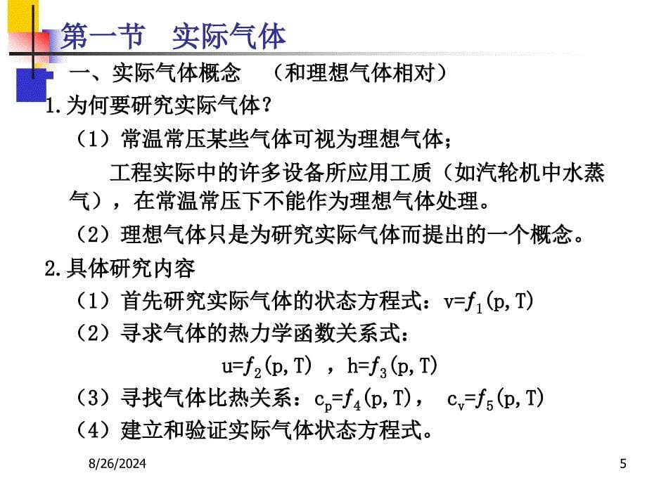 实际气体水蒸气的形成_第5页