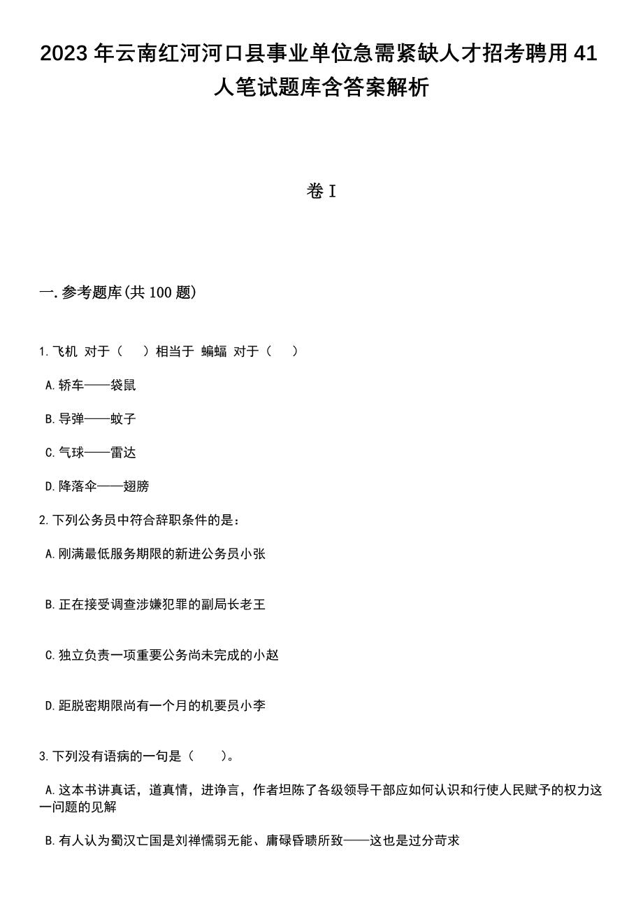 2023年云南红河河口县事业单位急需紧缺人才招考聘用41人笔试题库含答案带解析_第1页