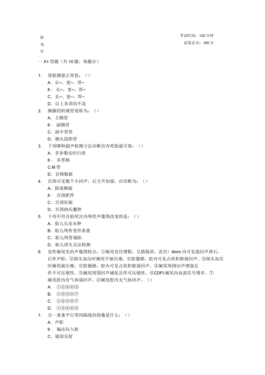 超声出科考试_第1页