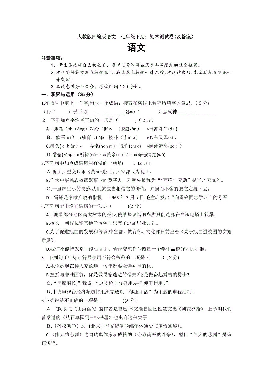 人教版部编版语文 七年级下册：期末测试卷(及答案)_第1页