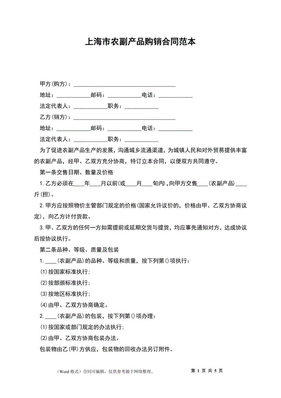 上海市农副产品购销合同范本_第1页