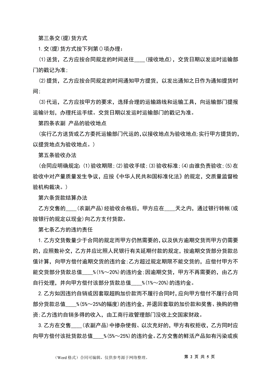 上海市农副产品购销合同范本_第2页