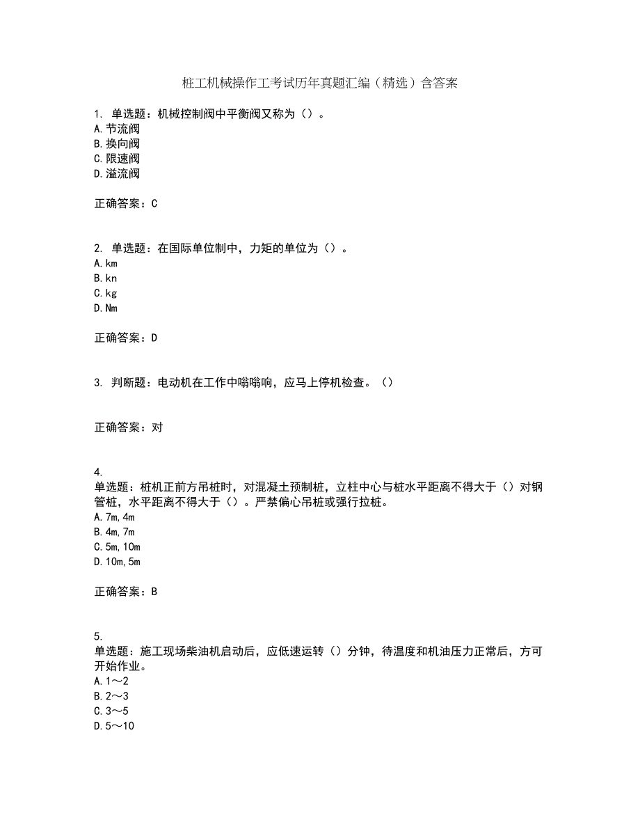 桩工机械操作工考试历年真题汇编（精选）含答案23_第1页