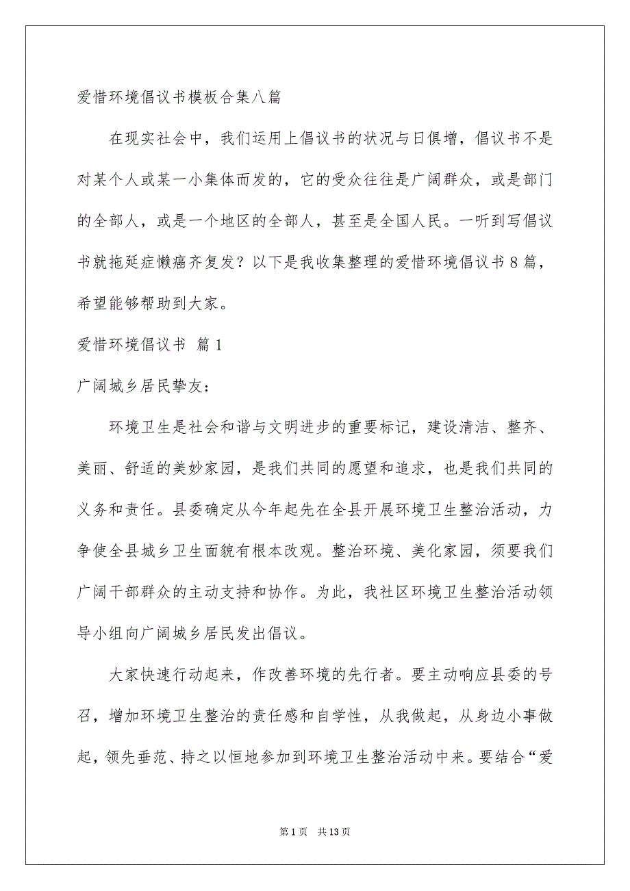 爱惜环境倡议书模板合集八篇_第1页