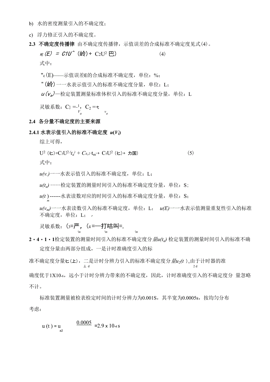 水表示值误差测量不确定度评定_第2页