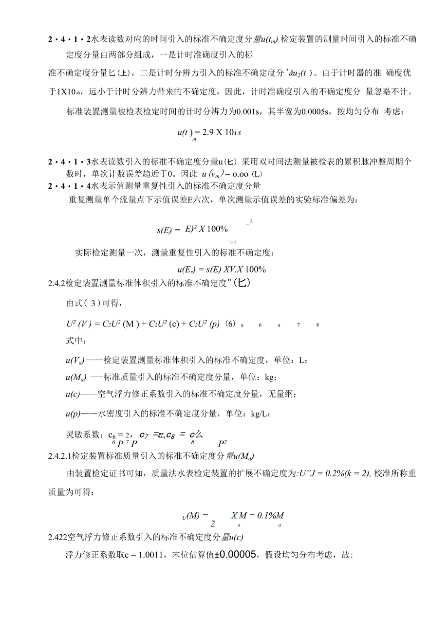 水表示值误差测量不确定度评定_第3页