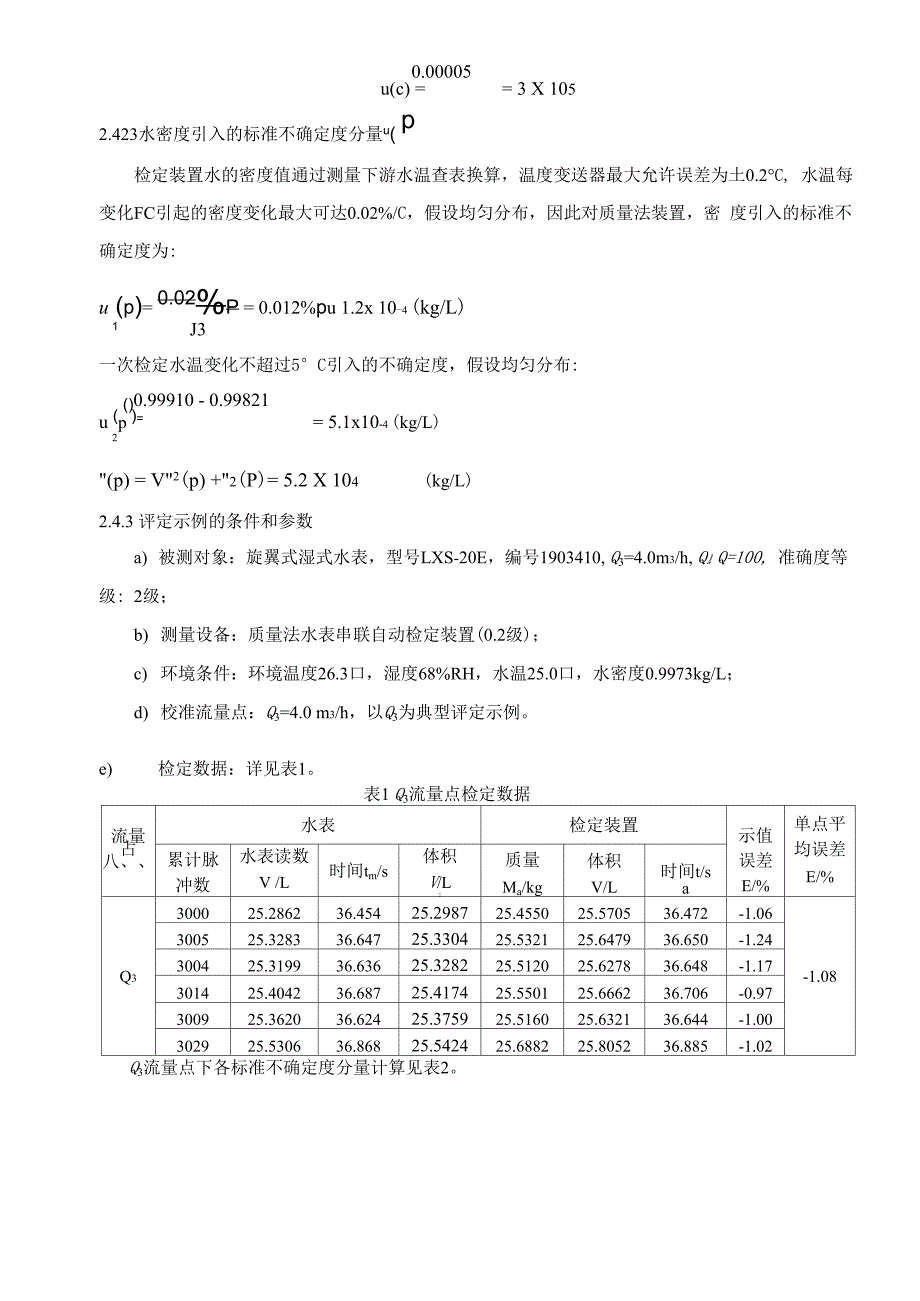 水表示值误差测量不确定度评定_第4页