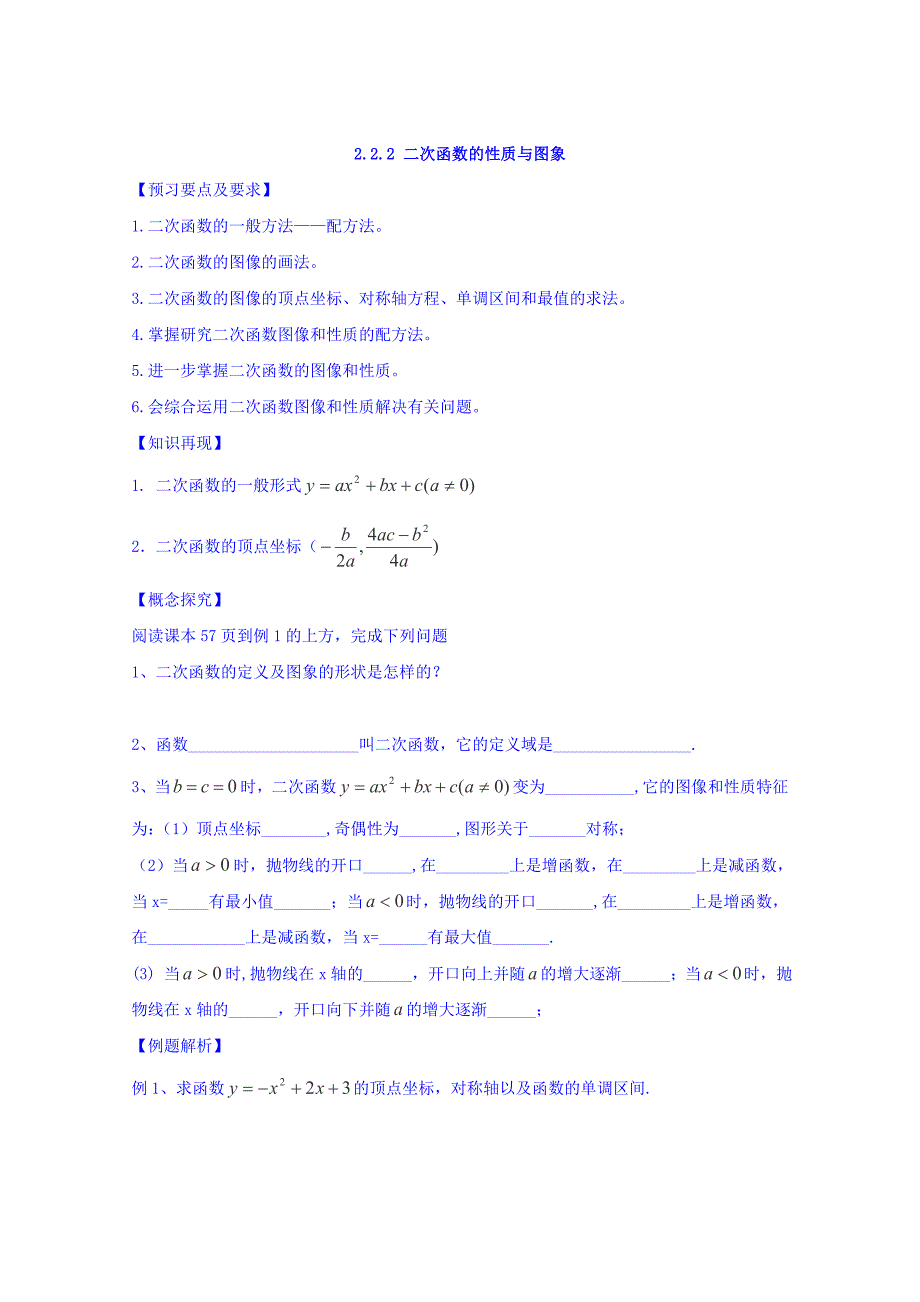 高中数学人教B版必修1导学案2.2.2二次函数的性质与图象 Word版_第1页