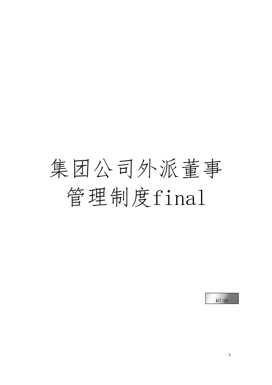 集团公司外派董事管理制度final模板_第1页