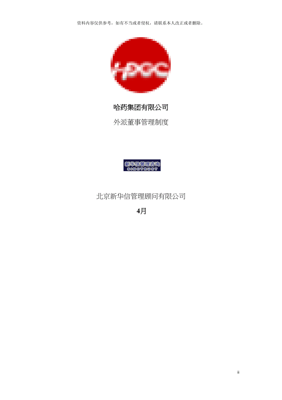 集团公司外派董事管理制度final模板_第2页