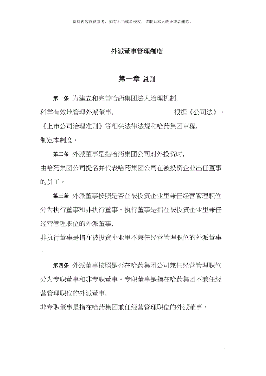 集团公司外派董事管理制度final模板_第4页