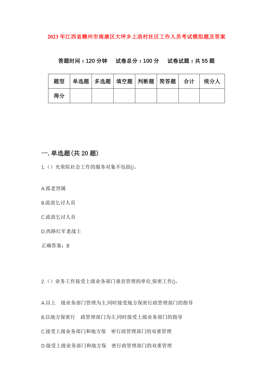 2023年江西省赣州市南康区大坪乡上洛村社区工作人员考试模拟题及答案_第1页