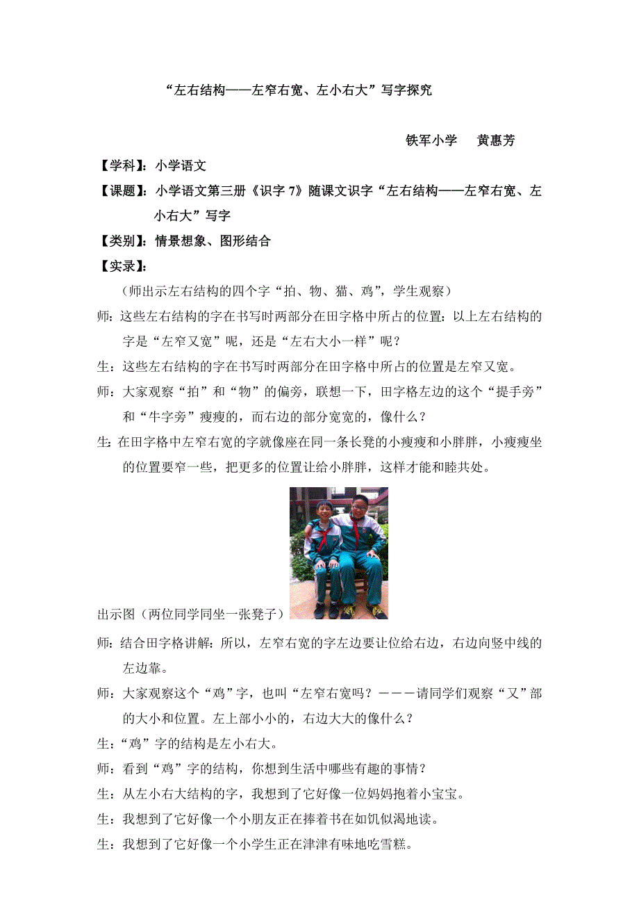 “左右结构——左窄又宽”有效教学片段--黄惠芳(教育精品)_第1页