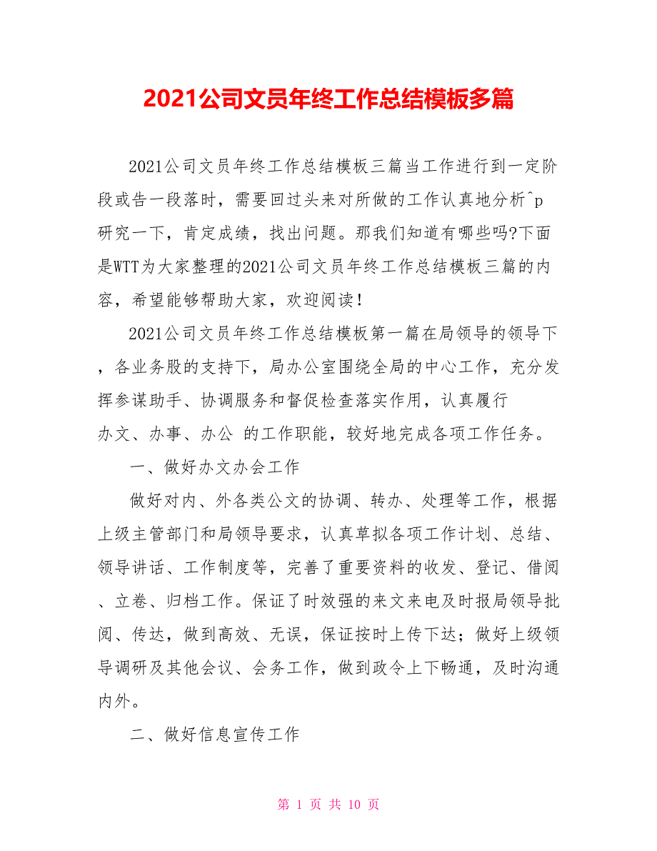 2021公司文员年终工作总结模板多篇_第1页